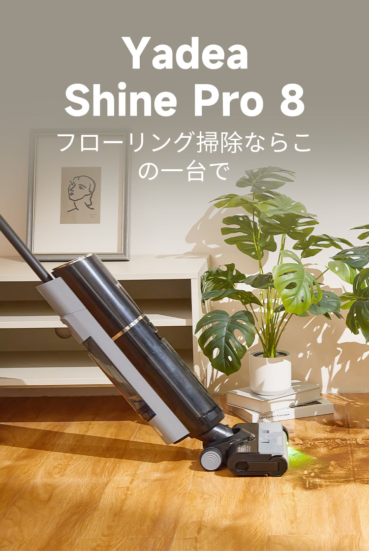 Yadea 水拭き掃除機 Shine Pro 8 - 掃除機・クリーナー