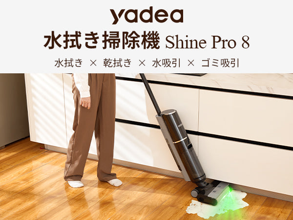 Yadea 水拭き掃除機 Shine Pro 8